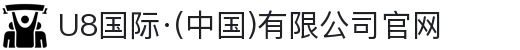 U8国际·(中国)有限公司官网