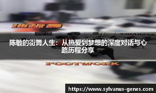 陈敏的街舞人生：从热爱到梦想的深度对话与心路历程分享