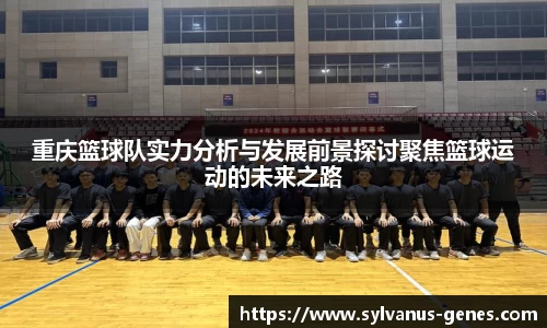 重庆篮球队实力分析与发展前景探讨聚焦篮球运动的未来之路
