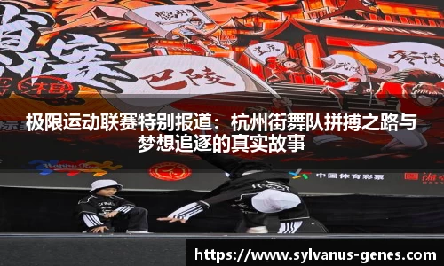 极限运动联赛特别报道：杭州街舞队拼搏之路与梦想追逐的真实故事