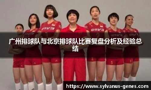 广州排球队与北京排球队比赛复盘分析及经验总结