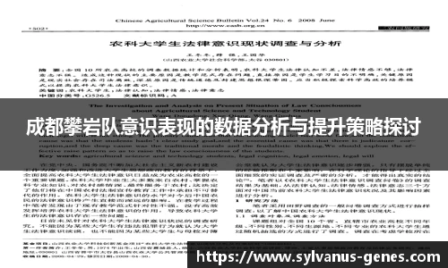 成都攀岩队意识表现的数据分析与提升策略探讨