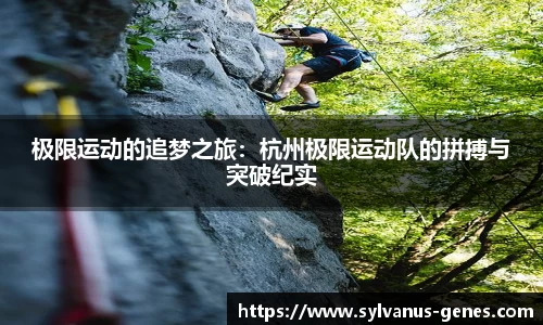 极限运动的追梦之旅：杭州极限运动队的拼搏与突破纪实