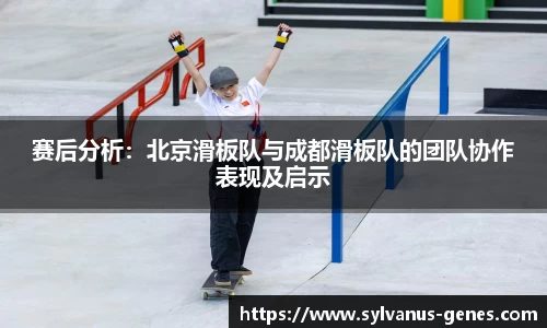 赛后分析：北京滑板队与成都滑板队的团队协作表现及启示