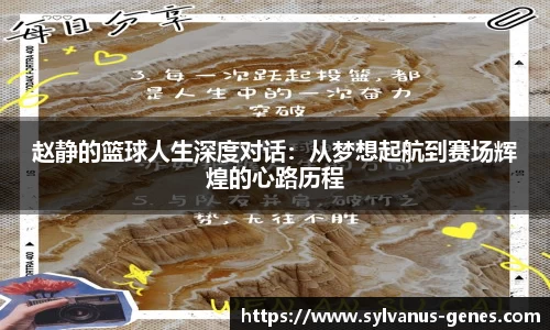赵静的篮球人生深度对话：从梦想起航到赛场辉煌的心路历程