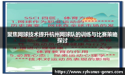 聚焦网球技术提升杭州网球队的训练与比赛策略探讨