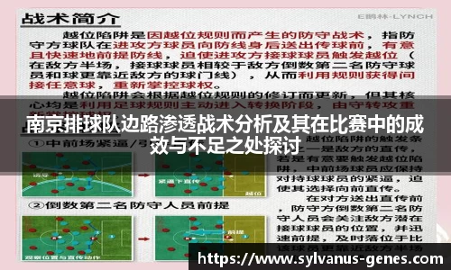 南京排球队边路渗透战术分析及其在比赛中的成效与不足之处探讨