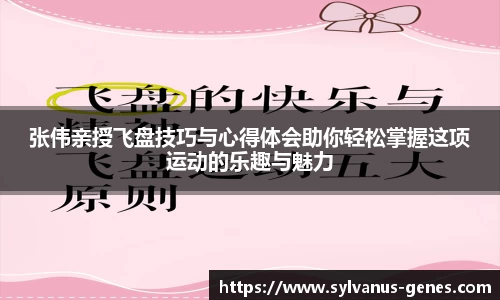 张伟亲授飞盘技巧与心得体会助你轻松掌握这项运动的乐趣与魅力