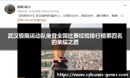 武汉极限运动队荣登全国比赛经验排行榜第四名的荣耀之路
