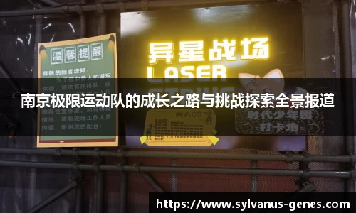 南京极限运动队的成长之路与挑战探索全景报道