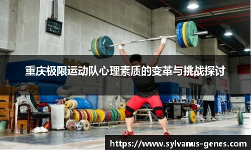 重庆极限运动队心理素质的变革与挑战探讨