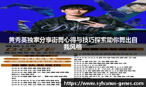 黄秀英独家分享街舞心得与技巧探索助你舞出自我风格
