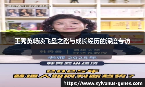 王秀英畅谈飞盘之路与成长经历的深度专访