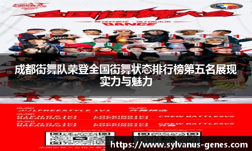 成都街舞队荣登全国街舞状态排行榜第五名展现实力与魅力