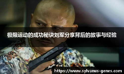 极限运动的成功秘诀刘军分享背后的故事与经验