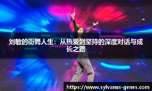 刘敏的街舞人生：从热爱到坚持的深度对话与成长之路