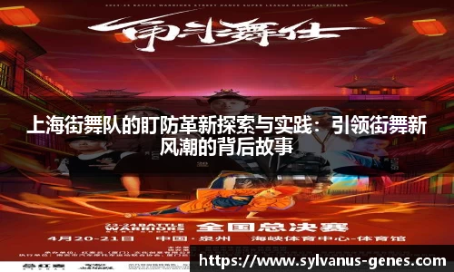 上海街舞队的盯防革新探索与实践：引领街舞新风潮的背后故事