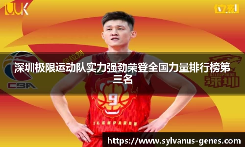 深圳极限运动队实力强劲荣登全国力量排行榜第三名