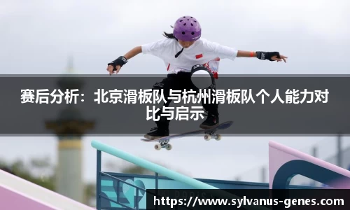 赛后分析：北京滑板队与杭州滑板队个人能力对比与启示