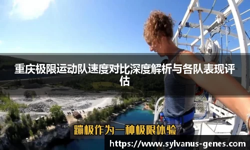 重庆极限运动队速度对比深度解析与各队表现评估