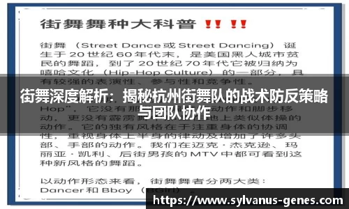 街舞深度解析：揭秘杭州街舞队的战术防反策略与团队协作
