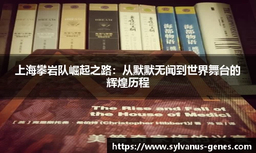上海攀岩队崛起之路：从默默无闻到世界舞台的辉煌历程