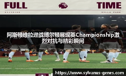 阿斯顿维拉迎战博尔顿展现英Championship激烈对抗与精彩瞬间