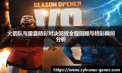 火箭队与雷霆精彩对决回放全程回顾与精彩瞬间分析