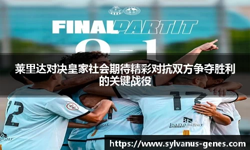 莱里达对决皇家社会期待精彩对抗双方争夺胜利的关键战役