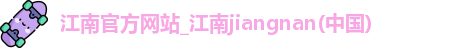 江南官方网站